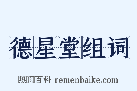 德星堂组词是什么意思的图片